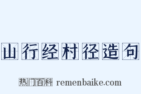 山行经村径造句是什么意思的图片